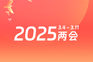 2025两会