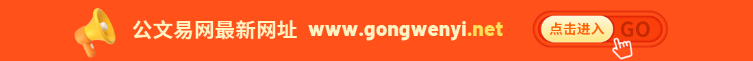 公文易网，启用全新域名：www.gongwenyi.net