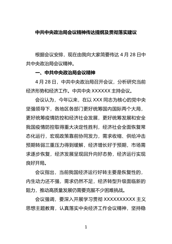 中G中Y政zhi局会议精神传达提纲及贯彻落实建议 第 1 页