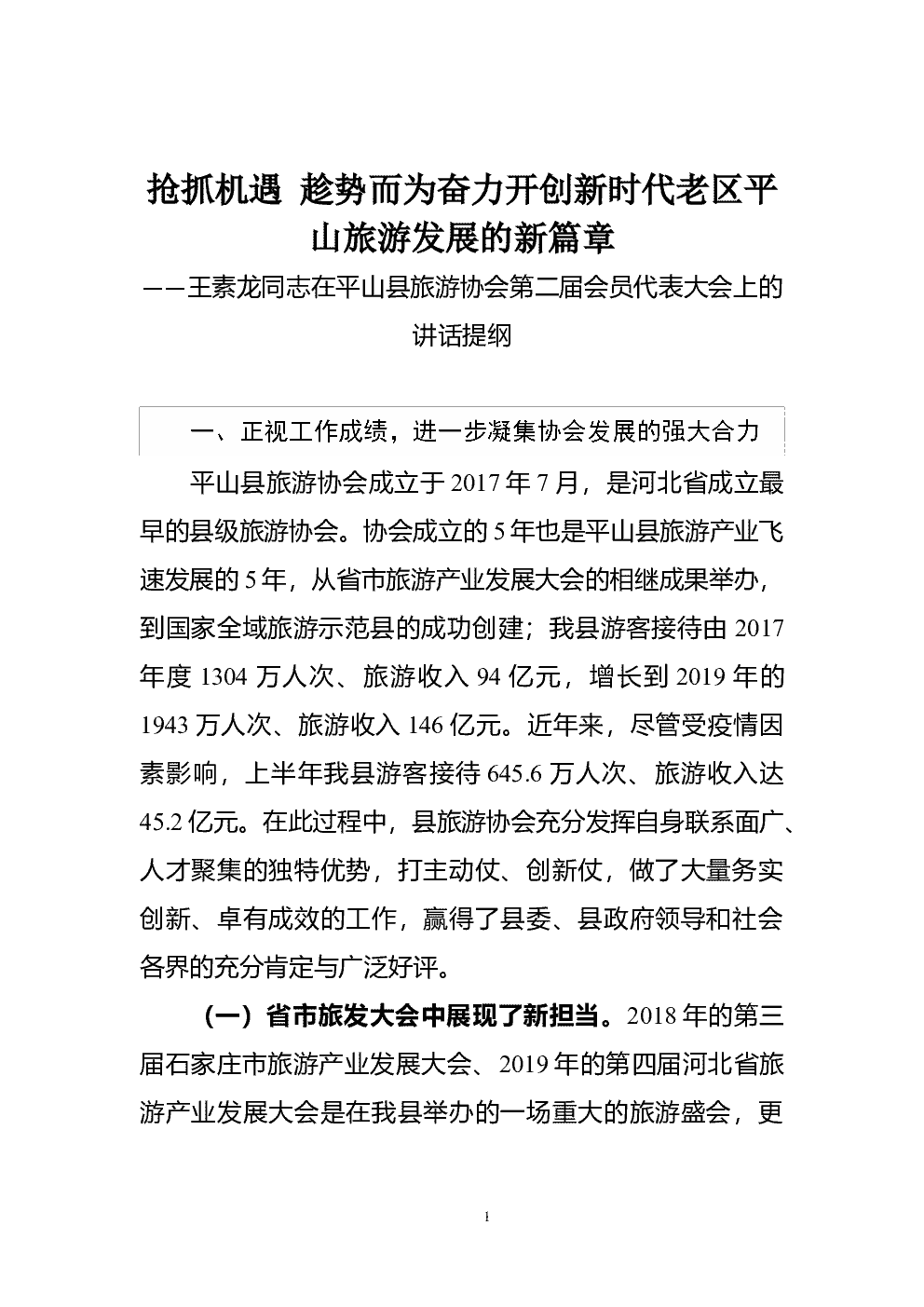 王素龙同志在平山县旅游协会第二届会员代表大会上的讲话提纲 第 1 页