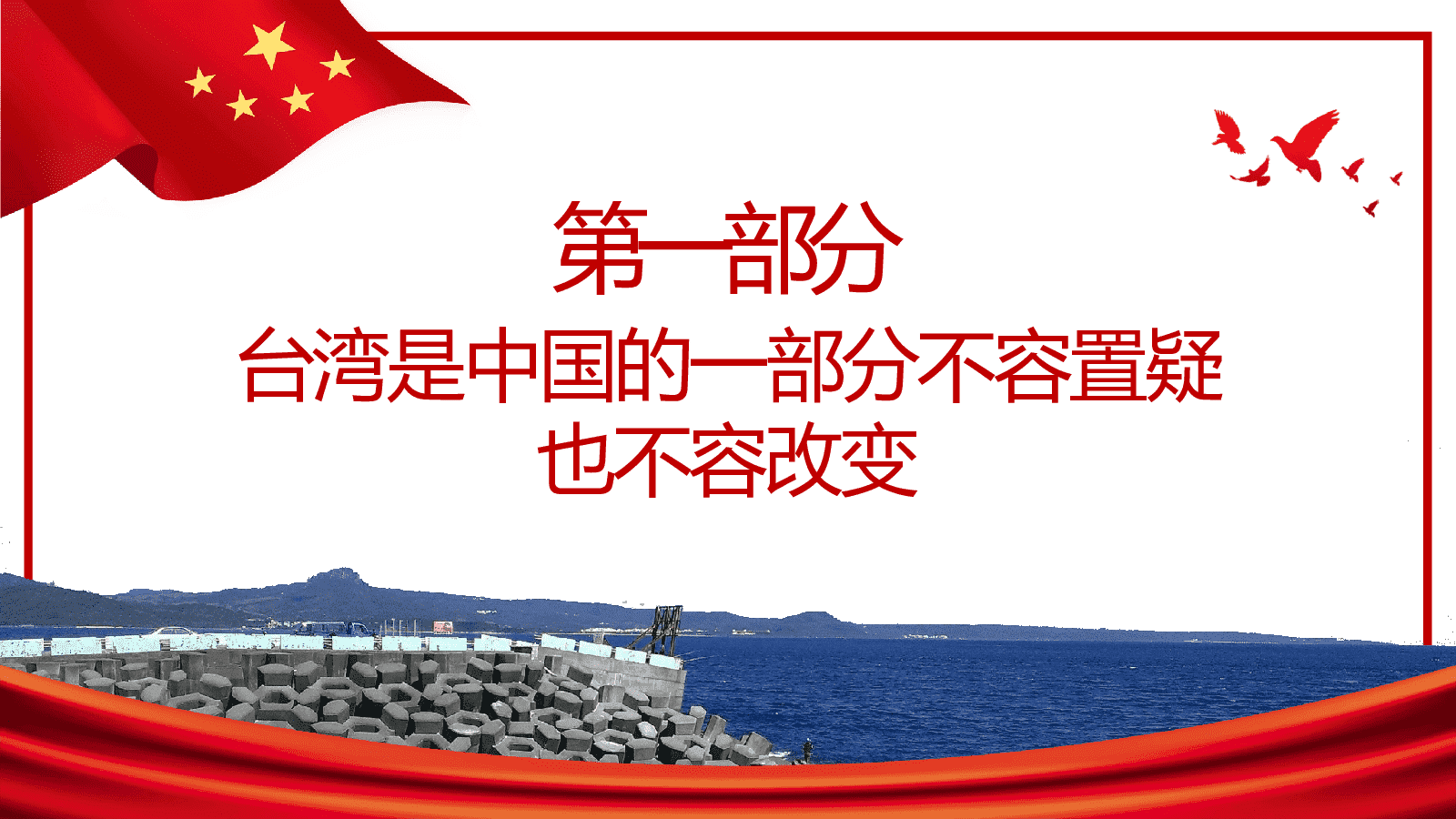 2023年第一学期形势与政策新时代党解决台湾问题的总体方略ppt课件